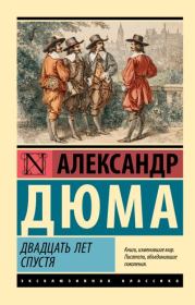 Двадцать лет спустя. Александр Дюма