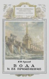 Вода и её применение. Борис Никифорович Суслов
