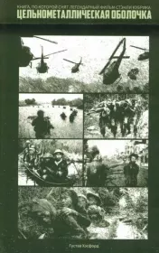 Цельнометаллическая оболочка (Старики и Бледный Блупер). Густав Хэсфорд