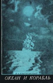 Океан и корабль. Игорь Анатольевич Квятковский
