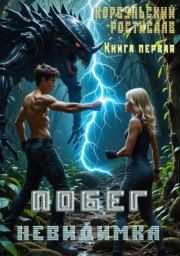 Побег. Ростислав Корсуньский