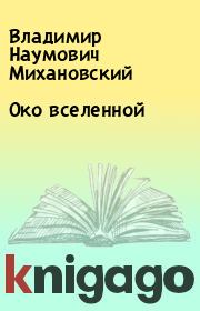 Книга - Око вселенной.  Владимир Наумович Михановский  - прочитать полностью в библиотеке КнигаГо