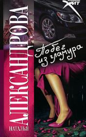 Побег из гламура. Наталья Николаевна Александрова