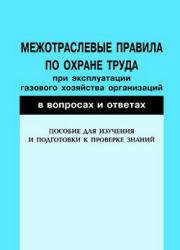 Межотраслевые правила по охране труда при эксплуатации газового хозяйства организаций в вопросах и ответах. Пособие для изучения и подготовки к проверке знаний. Валентин Викторович Красник