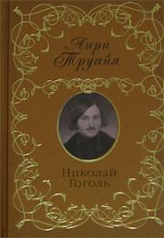 Книга - Николай Гоголь.  Анри Труайя  - прочитать полностью в библиотеке КнигаГо