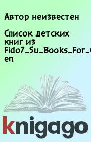 Список детских книг из Fido7_Su_Books_For_Children.  Автор неизвестен