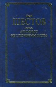 Книга - Киргегард и экзистенциальная философия.  Лев Исаакович Шестов  - прочитать полностью в библиотеке КнигаГо