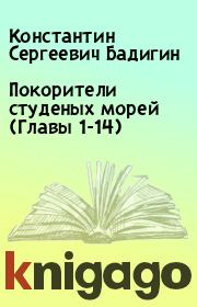 Покорители студеных морей (Главы 1-14). Константин Сергеевич Бадигин