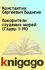 Покорители студеных морей (Главы 1-14). Константин Сергеевич Бадигин