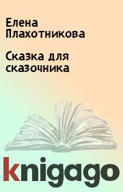 Книга - Сказка для сказочника.  Елена Плахотникова  - прочитать полностью в библиотеке КнигаГо