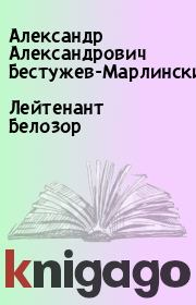 Книга - Лейтенант Белозор.  Александр Александрович Бестужев-Марлинский  - прочитать полностью в библиотеке КнигаГо