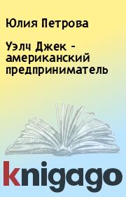 Уэлч Джек  - американский предприниматель. Юлия Петрова