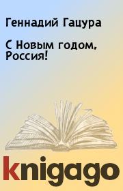 Книга - С Новым годом, Россия!.  Геннадий Гацура  - прочитать полностью в библиотеке КнигаГо