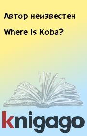 Where Is Koba?. Автор неизвестен