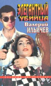 Книга - Элегантный убийца.  Валерий Аркадьевич Ильичёв  - прочитать полностью в библиотеке КнигаГо