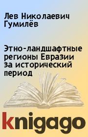 Этно-ландшафтные регионы Евразии за исторический период. Лев Николаевич Гумилёв