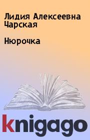 Книга - Нюрочка.  Лидия Алексеевна Чарская  - прочитать полностью в библиотеке КнигаГо