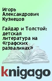 Книга - Гайдар и Толстой: детская литература на «графских развалинах».  Игорь Александрович Кузнецов  - прочитать полностью в библиотеке КнигаГо