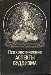 Книга - Психологические аспекты буддизма.  Евгений Алексеевич Торчинов  - прочитать полностью в библиотеке КнигаГо