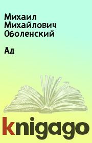 Книга - Ад.  Михаил Михайлович Оболенский  - прочитать полностью в библиотеке КнигаГо