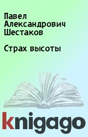 Книга - Страх высоты.  Павел Александрович Шестаков  - прочитать полностью в библиотеке КнигаГо