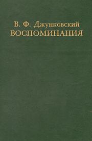 Книга - Воспоминания. Том 1.  Владимир Фёдорович Джунковский  - прочитать полностью в библиотеке КнигаГо