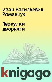 Книга - Переулки дворняги.  Иван Васильевич Романчук  - прочитать полностью в библиотеке КнигаГо