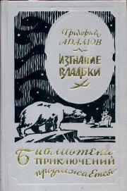 Книга - Изгнание владыки.  Григорий Борисович Адамов  - прочитать полностью в библиотеке КнигаГо