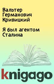 Книга - Я был агентом Сталина.  Вальтер Германович Кривицкий  - прочитать полностью в библиотеке КнигаГо