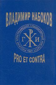 Книга - Владимир Набоков: pro et contra. Том 1.  - прочитать полностью в библиотеке КнигаГо