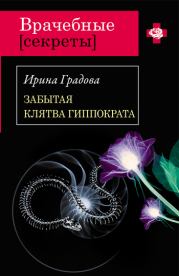 Книга - Забытая клятва Гиппократа.  Ирина Градова  - прочитать полностью в библиотеке КнигаГо