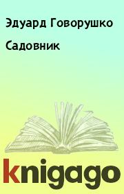 Книга - Садовник.  Эдуард Говорушко , Элла Матонина  - прочитать полностью в библиотеке КнигаГо