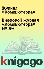 Цифровой журнал «Компьютерра» № 84.  Журнал «Компьютерра»