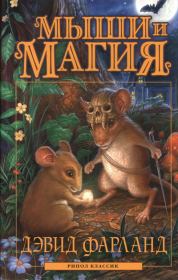 Книга - Мыши и магия.  Дэвид Фарланд  - прочитать полностью в библиотеке КнигаГо