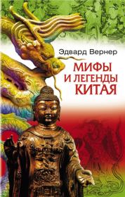 Книга - Мифы и легенды Китая.  Эдвард Вернер  - прочитать полностью в библиотеке КнигаГо