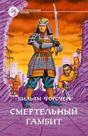 Смертельный гамбит. Уильям Форсчен