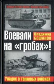 Книга - Воевали на «гробах»! Упадок в танковых войсках.  Владимир Васильевич Бешанов  - прочитать полностью в библиотеке КнигаГо