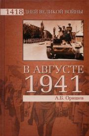 Книга - В августе 1941-го.  Александр Борисович Оришев  - прочитать полностью в библиотеке КнигаГо