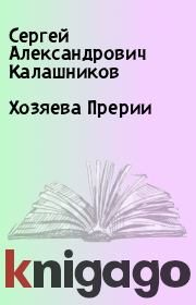 Книга - Хозяева Прерии.  Сергей Александрович Калашников  - прочитать полностью в библиотеке КнигаГо