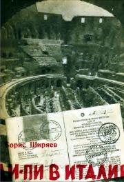 Книга - Ди - Пи в Италии.  Борис Николаевич Ширяев  - прочитать полностью в библиотеке КнигаГо