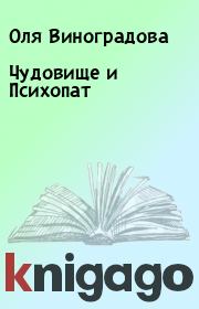 Книга - Чудовище и Психопат.  Оля Виноградова  - прочитать полностью в библиотеке КнигаГо
