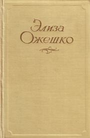 Юлианка. Элиза Ожешко