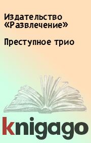 Преступное трио.  Издательство «Развлечение»