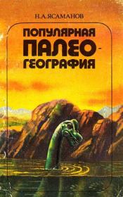 Книга - Популярная палеогеография.  Николай Александрович Ясаманов  - прочитать полностью в библиотеке КнигаГо