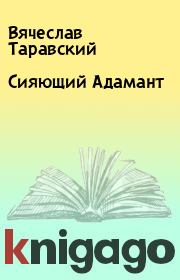 Книга - Сияющий Адамант.  Вячеслав Таравский  - прочитать полностью в библиотеке КнигаГо