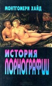 Книга - История порнографии.  Хуан Монтгомери  - прочитать полностью в библиотеке КнигаГо