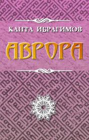 Книга - Аврора.  Канта Хамзатович Ибрагимов  - прочитать полностью в библиотеке КнигаГо