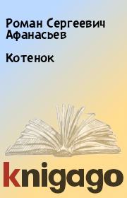 Книга - Котенок.  Роман Сергеевич Афанасьев  - прочитать полностью в библиотеке КнигаГо
