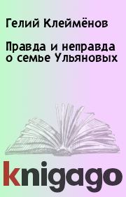 Книга - Правда и неправда о семье Ульяновых.  Гелий Клеймёнов  - прочитать полностью в библиотеке КнигаГо