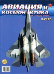 Авиация и космонавтика 2011 09.  Журнал «Авиация и космонавтика»